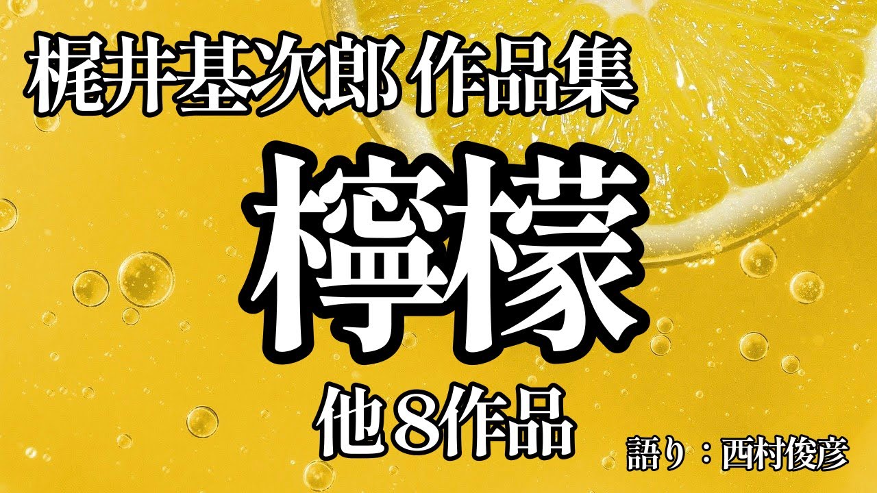 【朗読・解説】梶井基次郎作品集『檸檬／桜の樹の下にはなど9篇』語り：西村俊彦