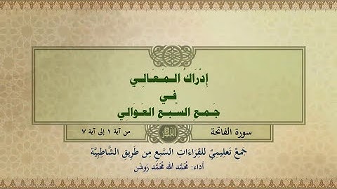 جمع تعليمي للقراءات السبع (سورة الفاتحة من آية ١ إلى آية ٧) محمد الله محمد روشن