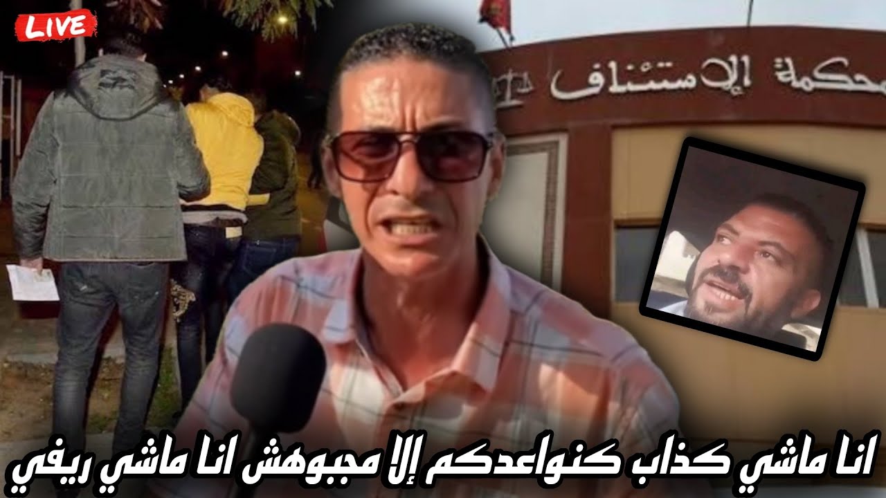 تصريح خطـير من الأخ رشيد زناي انا ماشي كذاب كنواعدكم إلا مجبوهش هنا انا ماشي ريفي 