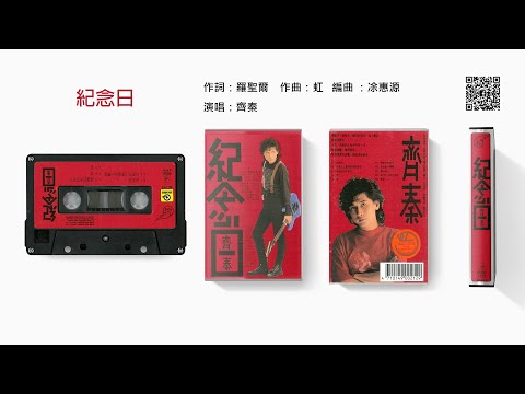 齊秦 - 紀念日 (1989-09)