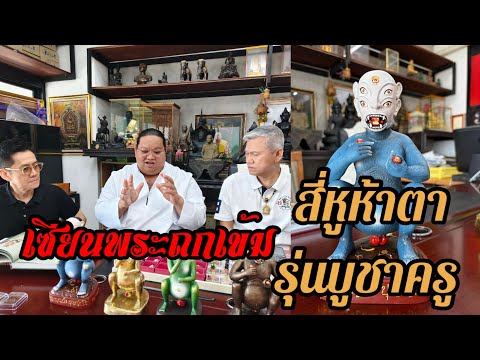 “เตือนแล้วนะ! ก่อนเช่ารุ่นบูชาครู ‘สี่หูห้าตา’ ต้องดูคลิปนี้”