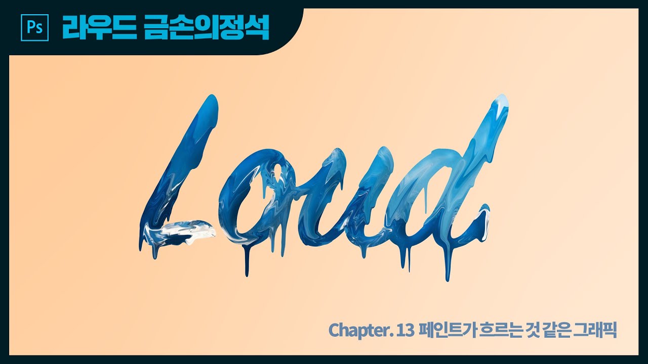 라우드소싱 금손의정석 페인팅 효과_painting effect - YouTube