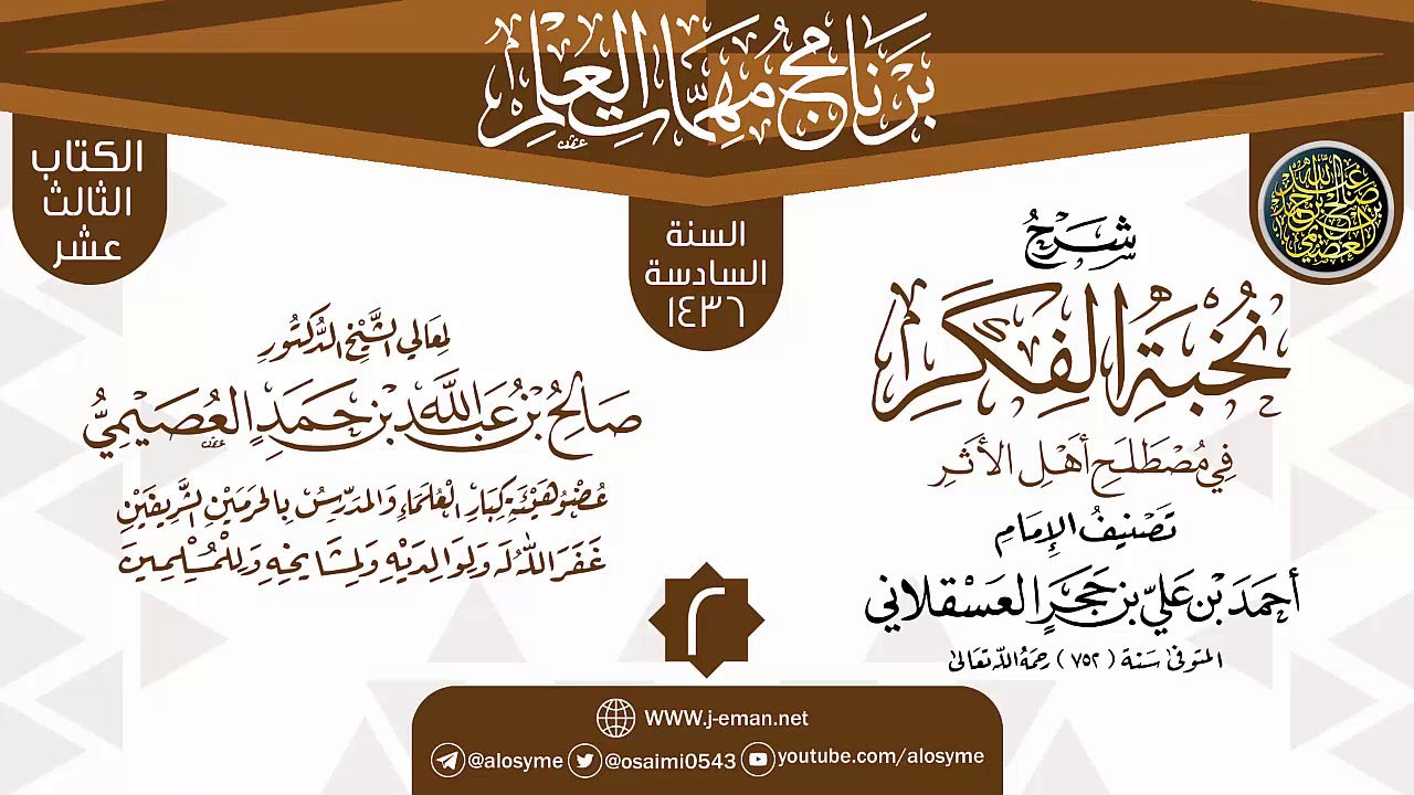 المجلس 2 من شرح (نخبة الفكر) | برنامج مهمات العلم 1436 | الشيخ صالح العصيمي