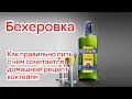 Бехеровка - что это? Как правильно пить, с чем сочетается, домашний рецепт, рецепты коктейлей