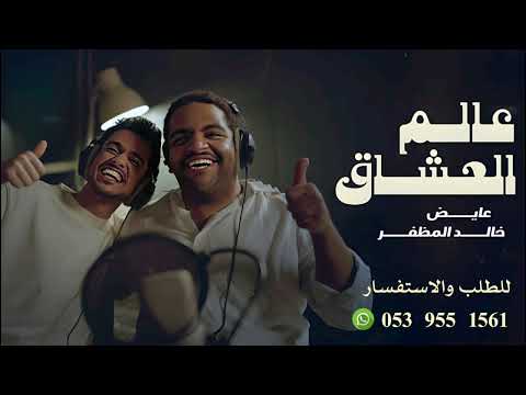 عالم العشاق _ثاني ونوف _ خالد المظفر وعايض جديد وحصري 2025