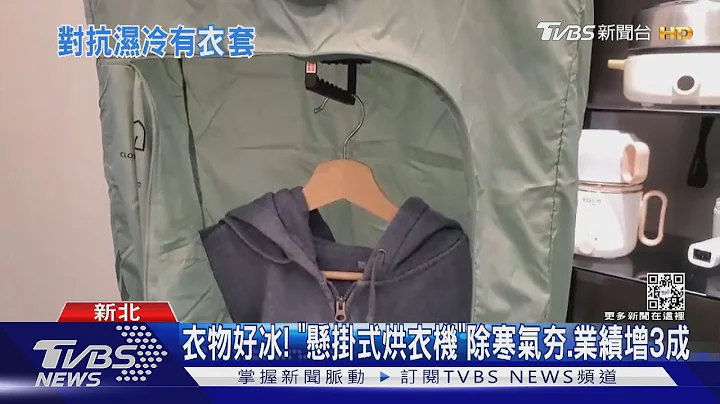 衣物好冰! 「懸掛式烘衣機」除寒氣夯.業績增3成｜TVBS新聞 - 天天要聞