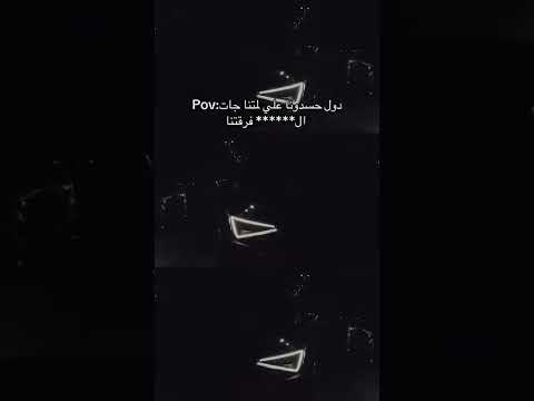 دول حسدونا عل لمتنا