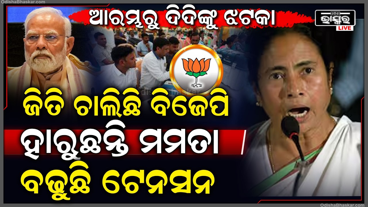 ପଶ୍ଚିମବଙ୍ଗ ନିର୍ବାଚନରେ ଆଗେଇ ଚାଲିଛି ବିଜେପି ,ପଛରେ ପଡିଗଲେ ମମତା West Bengal Election Result mamata trails