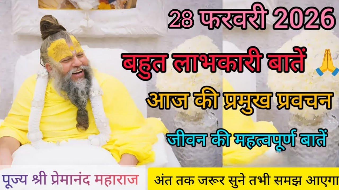 💥Live💥26 फरवरी 2026 बहुत लाभकारी बातें आज के प्रमुख प्रवचन #premanandjipravachan #premanandjimaharaj