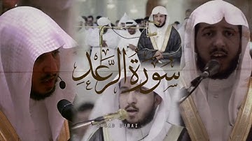 القارئ عبدلله الموسى (سوره الرعد) Abdullah Almousa