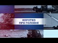 Удар по «Запоріжсталі» | Палає НПЗ в Орську | Світоліна в півфіналі WTA 1000 |Землетрус у Колумбії