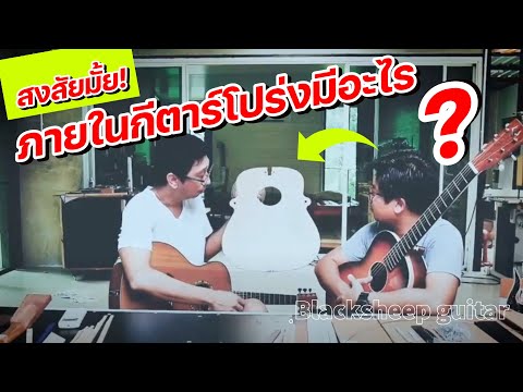 ทำกีต้าร์ด้วยตัวเอง EP.1 โครงสร้างภายในกีต้าร์ BlackSheepguitar