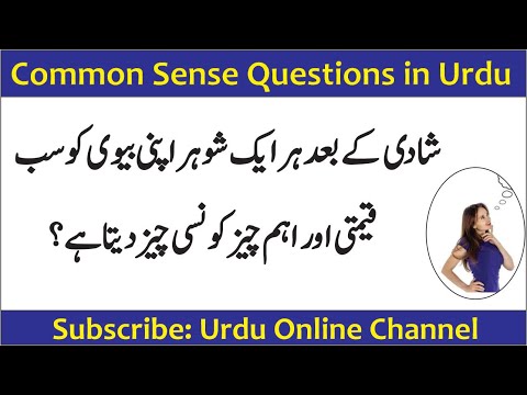 common-sense-questions-in-urdu-|-paheliyan-in-urdu-with-answer-|-general-knowledge-question-in-hindi