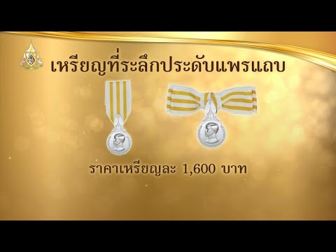"พระราชพิธีบรมราชาภิเษก" : ยลโฉมเหรียญที่ระลึกพระราชพิธีฯ | 06-05-62 | ข่าวเช้าไทยรัฐ