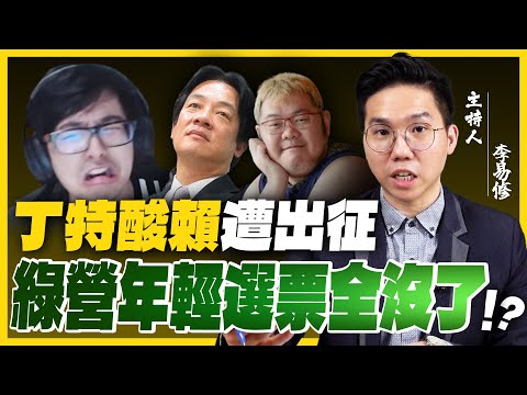 丁特直言：賴清德「存款250萬」裝窮 慘遭網軍側翼圍攻！民進黨即將錯失『年輕選票』？【歷史哥 李易修|有哏来爆】2023.07.26​⁠@funseeTW