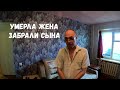 ПОСЛЕ СМЕРТИ ЖЕНЫ У МЕНЯ ЗАБРАЛИ СЫНА!