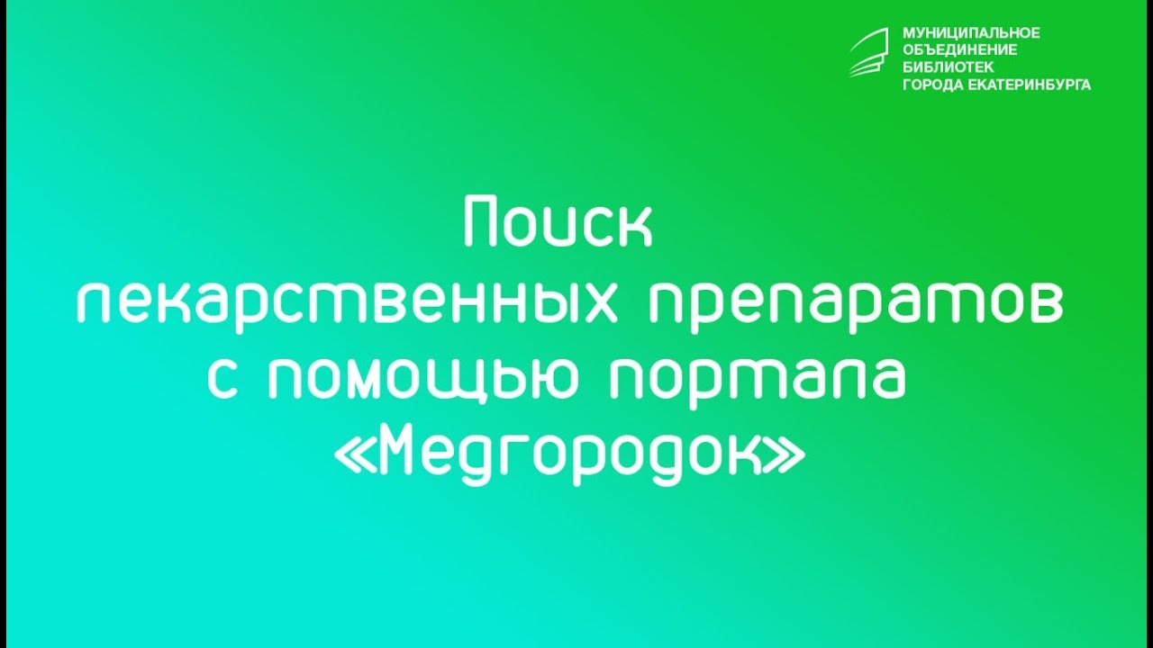 Медгородок сайт лекарств. Медгородок Екатеринбург лекарства. Справочное аптек 2048080 Екатеринбург. Медгородок Екатеринбург аптеки поиск лекарств. 2048080 Екатеринбург лекарства справочная.