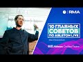 10 ГЛАВНЫХ СОВЕТОВ ДЛЯ НОВИЧКОВ ПО ABLETON LIVE