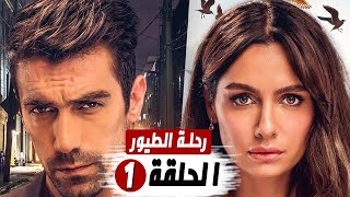 مسلسل رحلة الطيور الحلقة 1 / دور كل شخصية / القصة الرسمية / موعد العرض