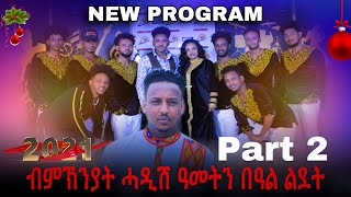 Eritrean ceremony new year 2021 part 2 ብምኽንያት ሓዲሽ ዓመትን በዓል ልደት B Entertainment