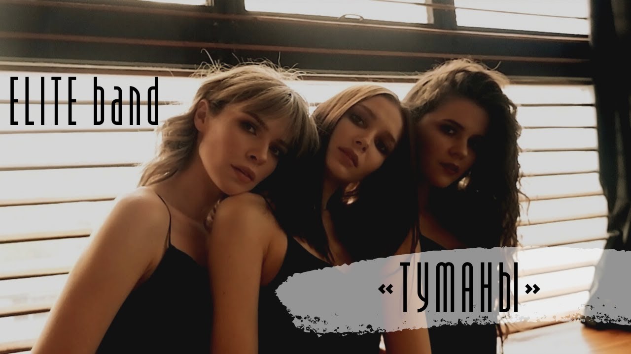 ELITE band- Макс Барских "Туманы" (Cover)