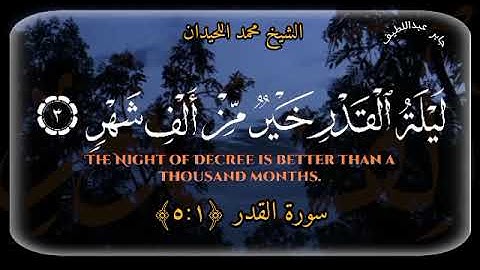 سورة القدر بصوت الشيخ محمد اللحيدان #اكسبلور #قرآن #سورة_القدر 