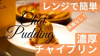 レンジで2分 超簡単 レンジで濃厚チャイプリン How To Make Tasty Chai Pudding By Microwave In 2 Min Youtube レンジで2分 超簡単 レンジで濃厚チャイプリン How To Make Tasty Chai Pudding By Microwave In 2 Min Youtube