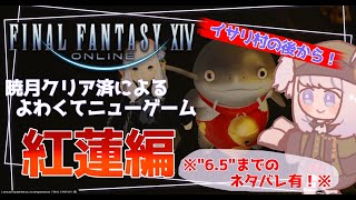 【FF14】暁月終了組による弱くてニューゲーム！~紅蓮やり直しの旅~【ネタバレ有り】