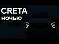 Creta в темное время суток. Блогеры это не покажут!