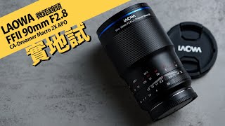 性價比 2X 放大全片幅微距 APO 鏡頭 Laowa FFII 90mm F 2.8 CA-Dreamer Macro 2X APO || 攝陸試鏡