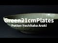 【Pottery】陶芸家・荒木義隆さんの灰緑釉七寸玉縁深皿【陶芸】