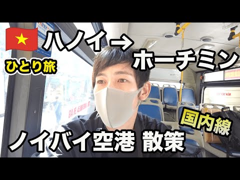ハノイの週末の夜はやっぱり凄い...ホテル朝食/バス移動/空港散歩/何から何まで楽しいのだが【ベトナム旅2022⑥】