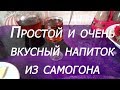 Шикарный напиток из самогона!!! Просто и вкусно!!!