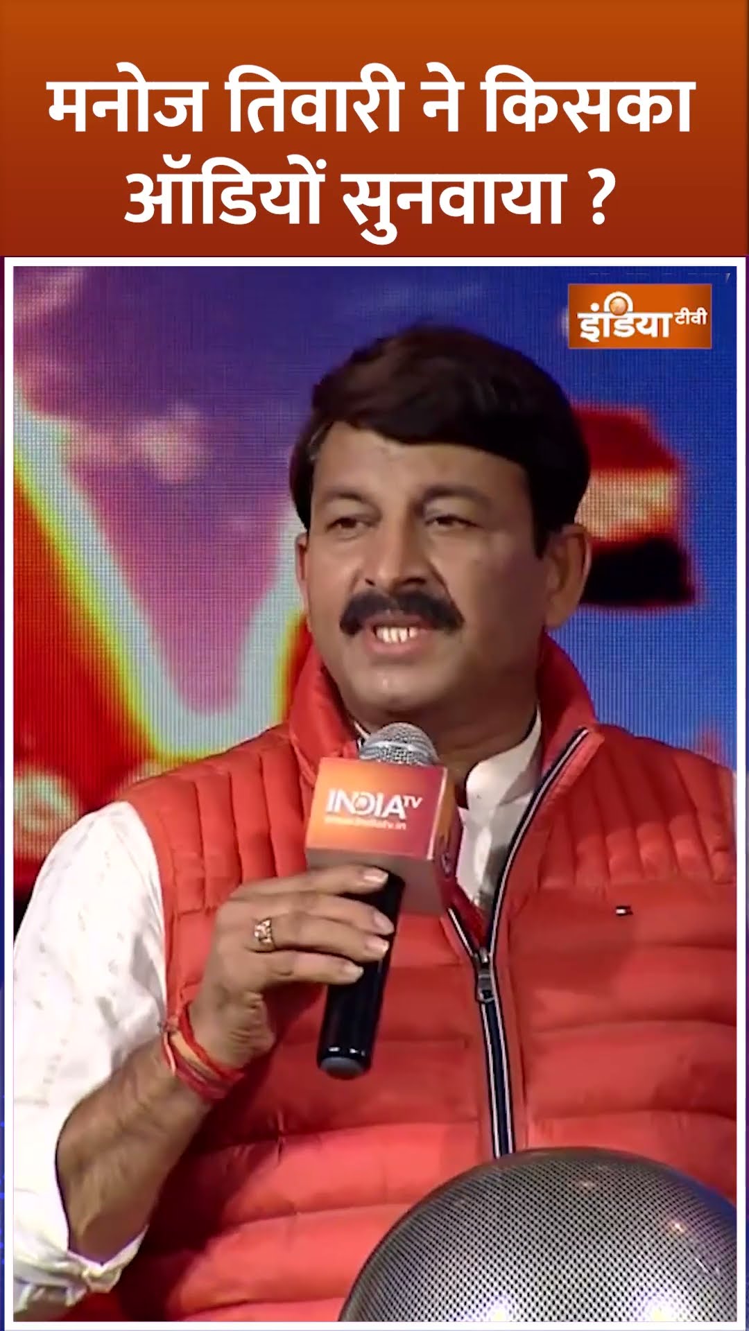 #manojtiwari ने बीच इंटरव्यू #kejriwal को लेकर किसका ऑडियो सुनाया ? #delhielection2025