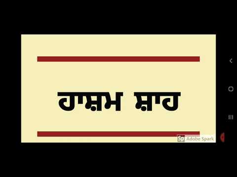 ਹਾਸ਼ਮ ਸ਼ਾਹ- HASHAM SHAH