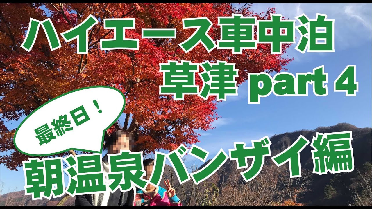 草津温泉 車中泊の旅4朝温泉バンザイ編 Youtube