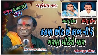 કઠણ છોટ છે કાળ ની રે મરણ મોટેરો માર | kathan chot Se kal ni re  Maran motero mar ભજન 23  Aepril 2026