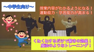 中学生向け・お家で簡単にできる！くねくね体操！