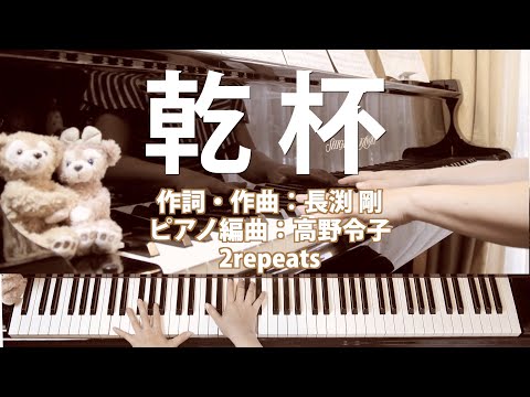 長渕 剛 乾杯 ピアノ 長渕 剛 乾杯 ピアノ