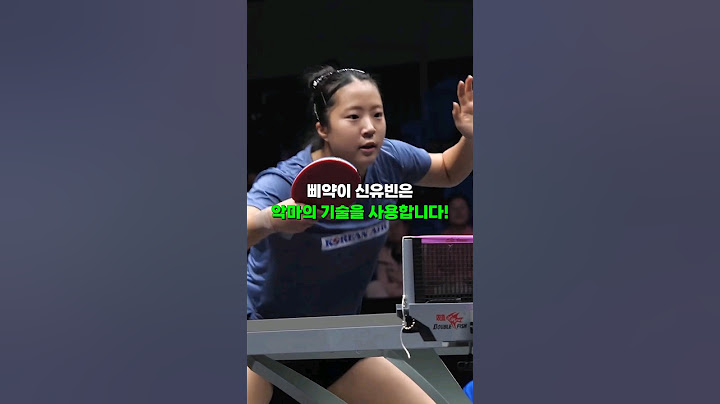 삐약이 신유빈이 사용하는 악마의 탁구 기술!