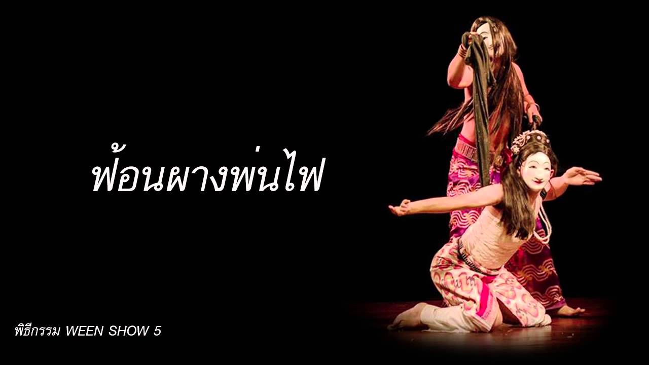 Ost.Ween Show 5 : พิธีกรรม - ฟ้อนผางพ่นไฟ
