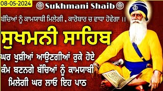 ਸੰਪੂਰਨ ਸੁਖਮਨੀ ਸਾਹਿਬ | Sukhmani Sahib |Sukhmani Sahib Path |ਸੁਖਮਨੀ ਸਾਹਿਬ ਪਾਠ |सुखमनी साहिब| 8-5-2024