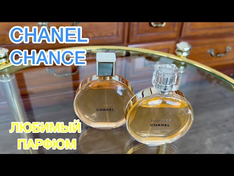 ПАРФЮМ Chanel Chance EDP, EDT 💛 ОБЗОР и ОТЗЫВЫ 🧡 ПАРФЮМЕРНАЯ БОЛТАЛКА