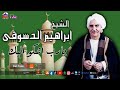 الشيخ ابراهيم الدسوقى يارب اشكو اليك