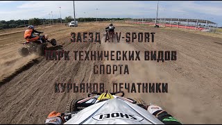 Квадрокросс Печатники! ATVMX Yamaha YFZ450R |Парк технических видов спорта в Москве|