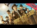 【动作喜剧】《漠北七雄：狼王》——东北复联七兄弟，大漠剿鬼王！ |Full Movie|陈云飞/徐少强/许曦文/班玛加