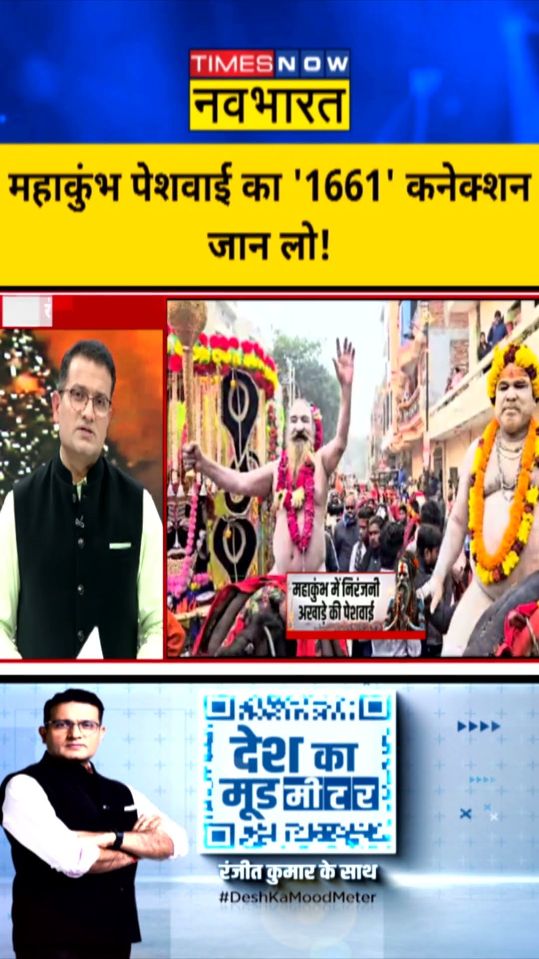 महाकुंभ पेशवाई का '1661' कनेक्शन जान लो ! | Desh Ka Mood Meter | #shorts