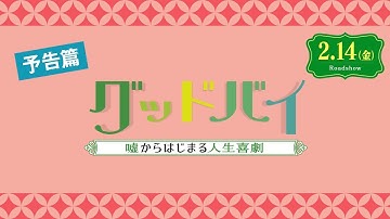 2.14（金）公開『グッドバイ～嘘からはじまる人生喜劇～』本予告