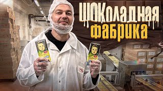 ШОКоладная ФАБРИКА - КАК НА САМОМ ДЕЛЕ ДЕЛАЮТ ПРОДУКТЫ, КОТОРЫЕ МЫ ПОКУПАЕМ