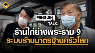 บุกครัวพระราม 9 ไก่ย่าง พาชมระบบร้านส้มตำ มาตรฐานครัวระดับโลก | Penguin Talk EP.03